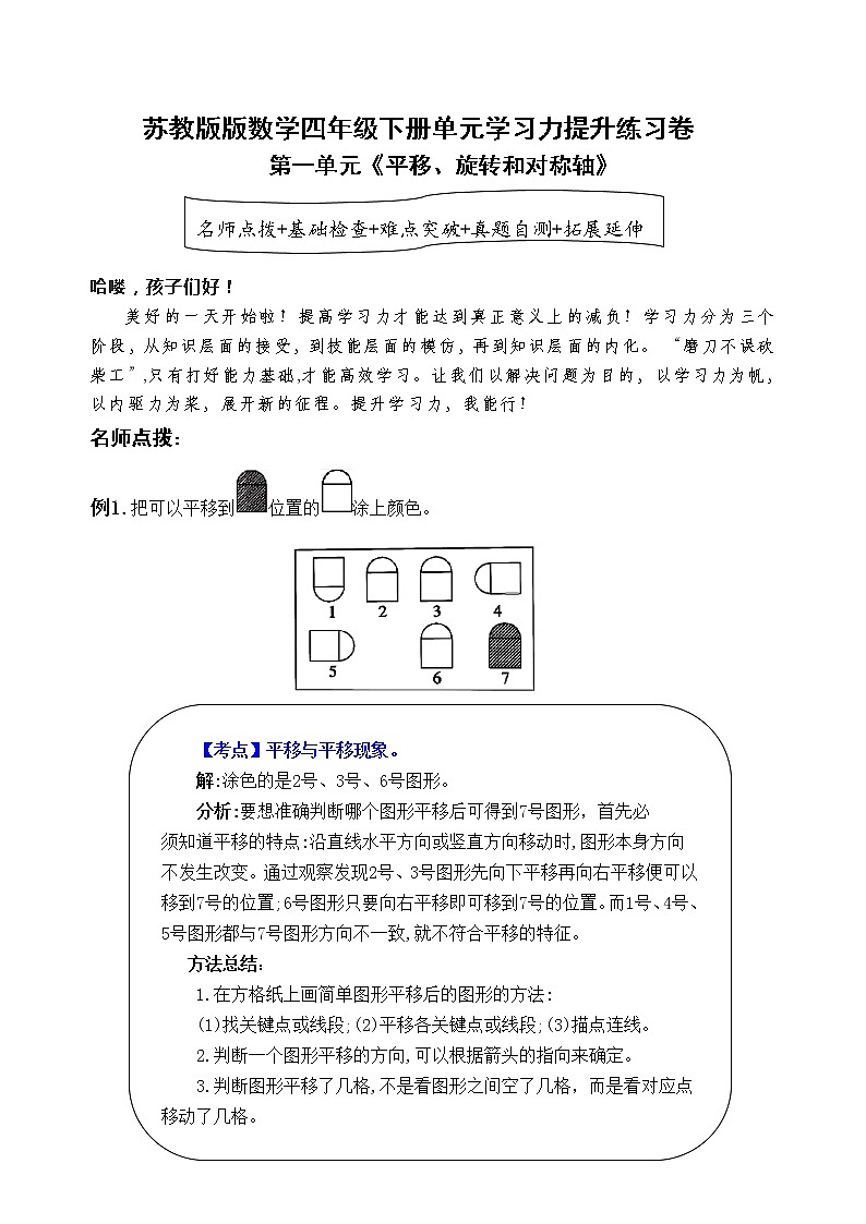 苏教版数学四年级下册第一单元《平移、旋转和对称轴》学习力提升练习卷（含答案）第1页