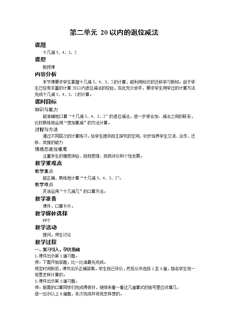人教版一年级数学下册 第二单元 第5课时 十几减5、4、3、2 教案第1页
