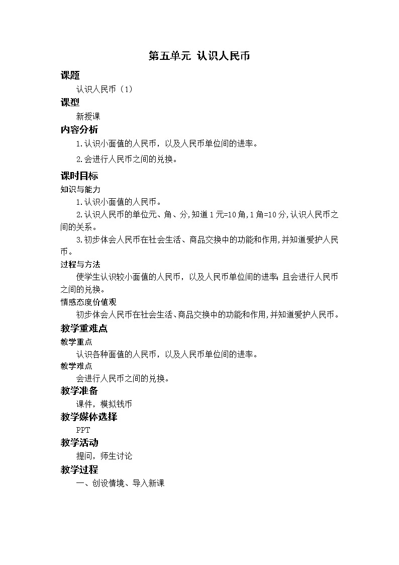 人教版一年级数学下册 第五单元 5.1认识人民币（1）教案01