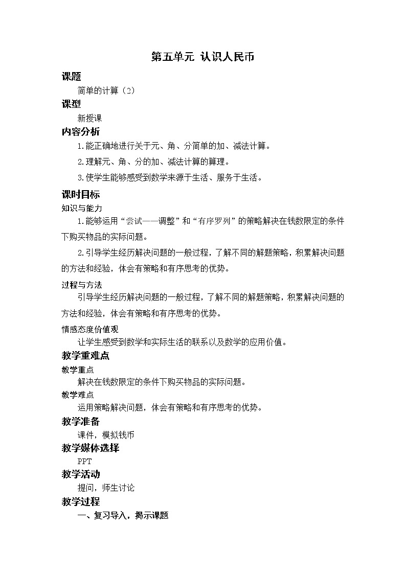 人教版一年级数学下册 第五单元 5.4简单的计算（2）教案01