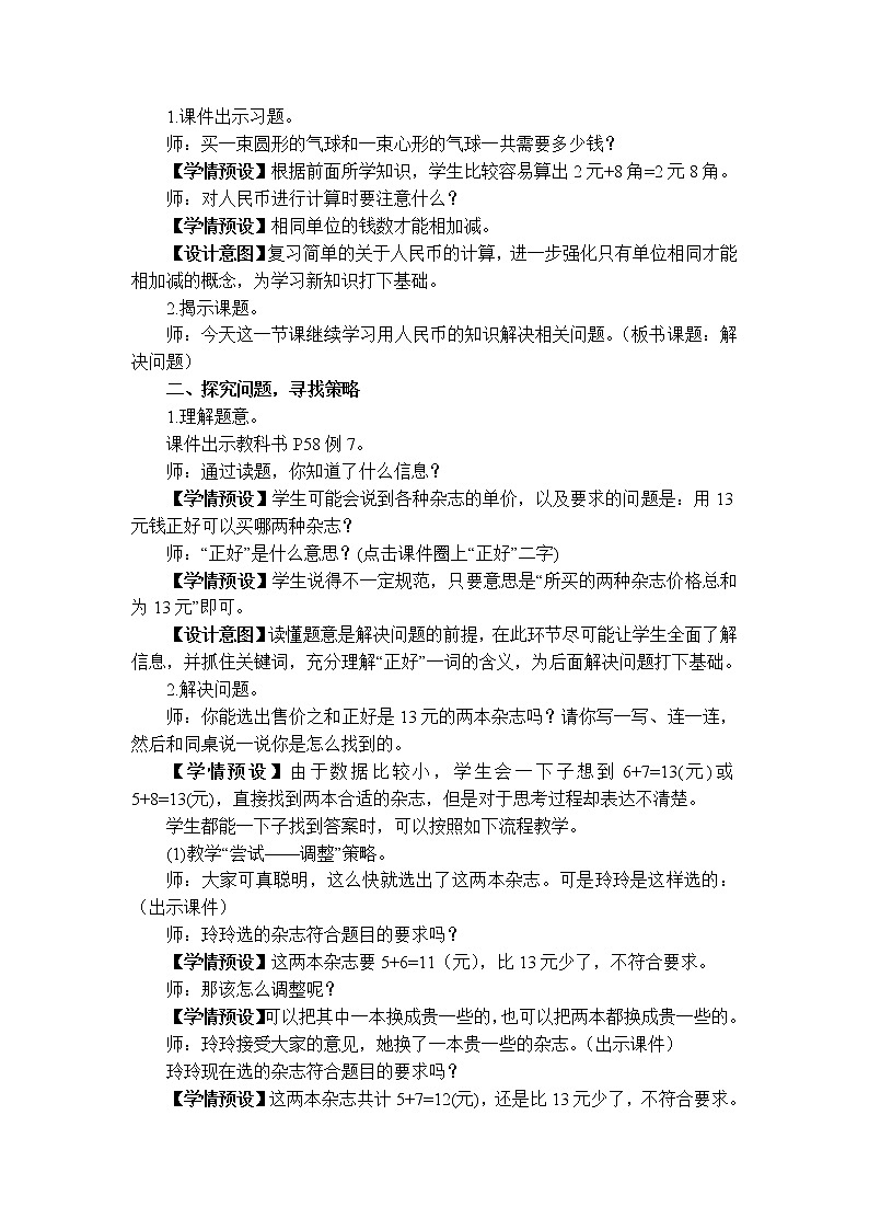 人教版一年级数学下册 第五单元 5.4简单的计算（2）教案02