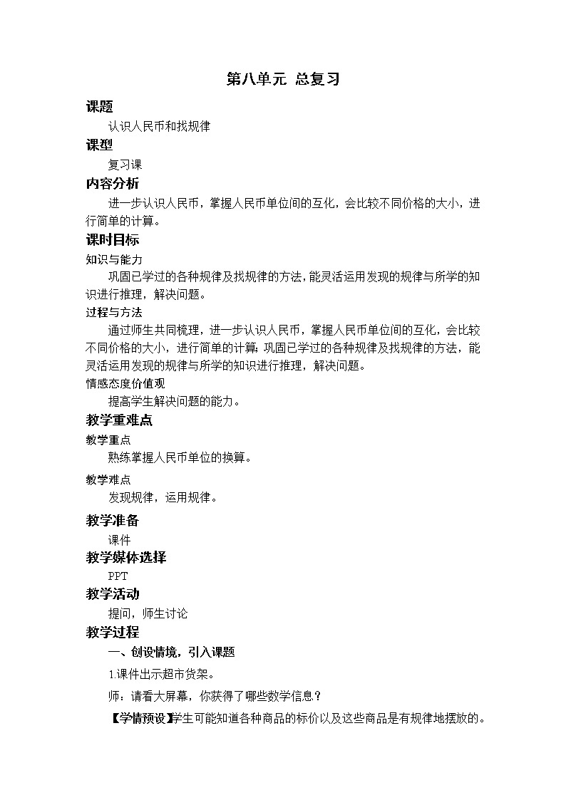 人教版一年级数学下册 总复习 8.2认识人民币和找规律 教案第1页