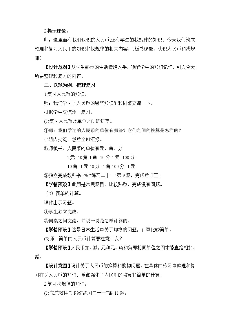 人教版一年级数学下册 总复习 8.2认识人民币和找规律 教案第2页