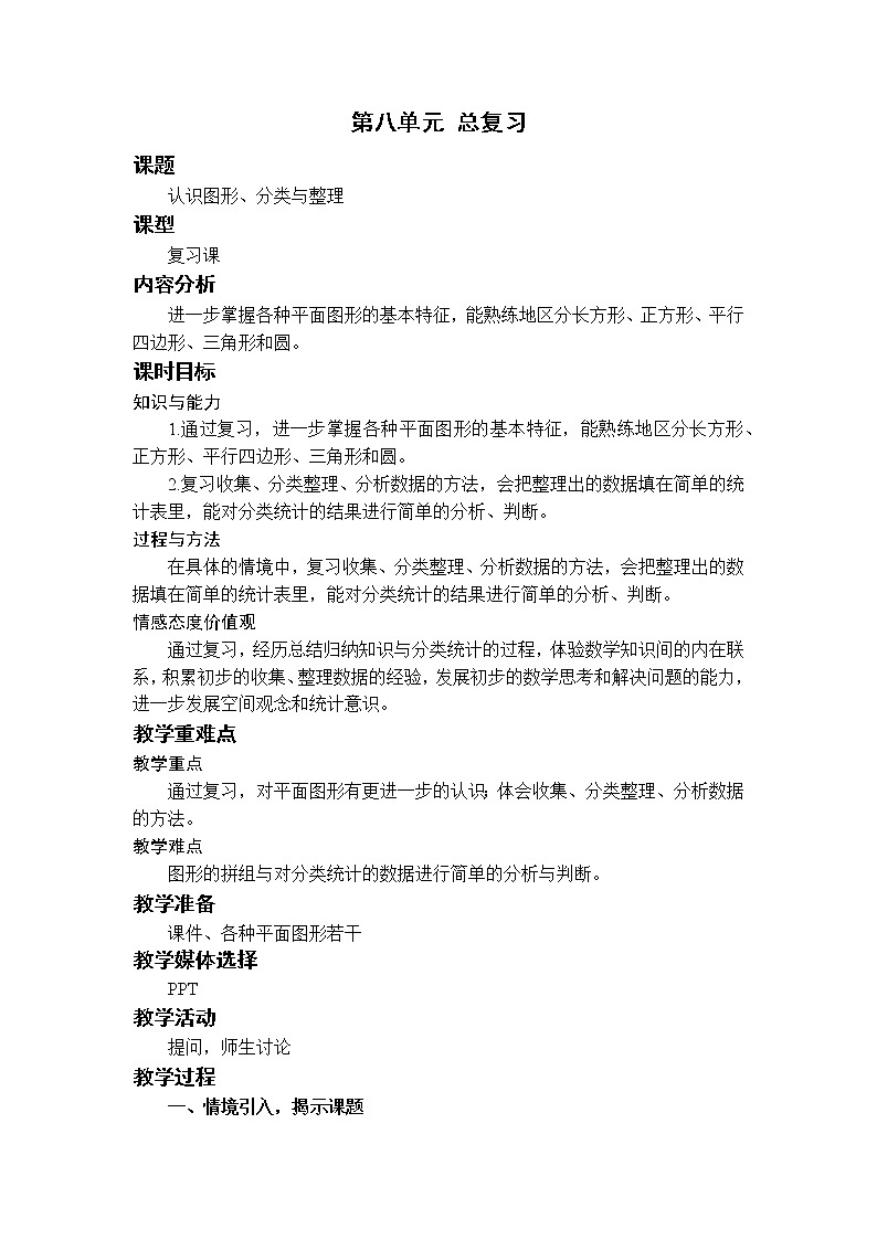 人教版一年级数学下册 总复习 8.3认识图形、分类与整理 教案01