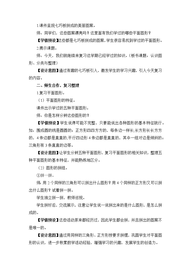 人教版一年级数学下册 总复习 8.3认识图形、分类与整理 教案02
