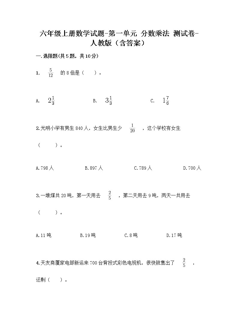 六年级上册数学试题 - 第一单元 分数乘法 测试卷 - 人教版（含答案）01