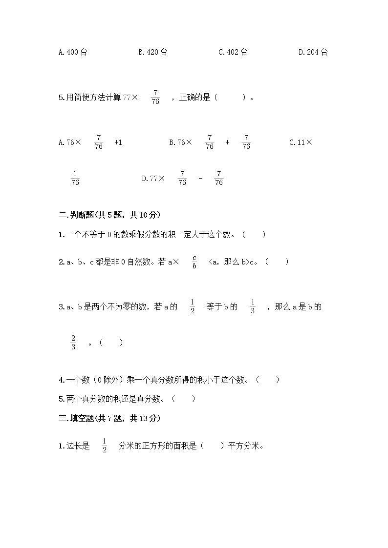 六年级上册数学试题 - 第一单元 分数乘法 测试卷 - 人教版（含答案）02