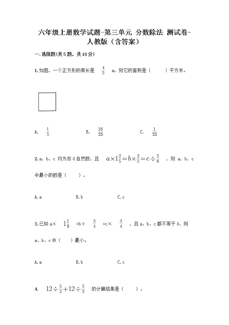 六年级上册数学试题-第三单元 分数除法 测试卷-人教版（含答案）第1页