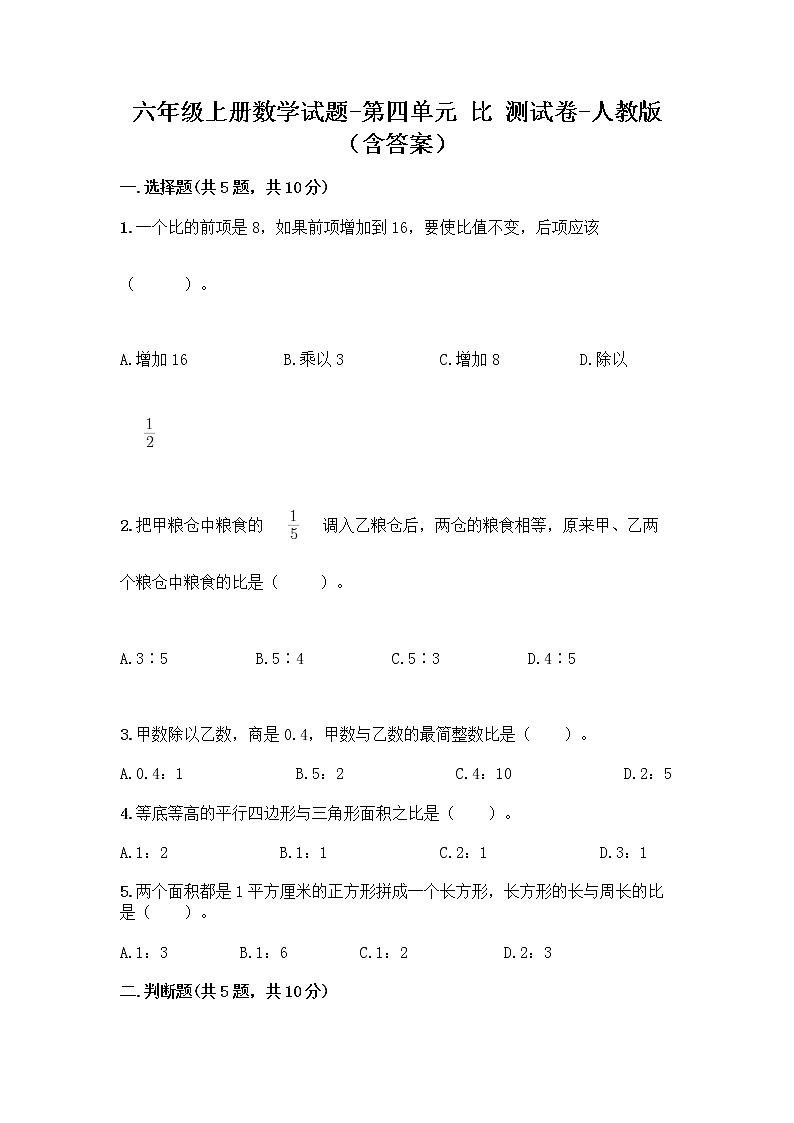 六年级上册数学试题-第四单元 比 测试卷-人教版（含答案）01