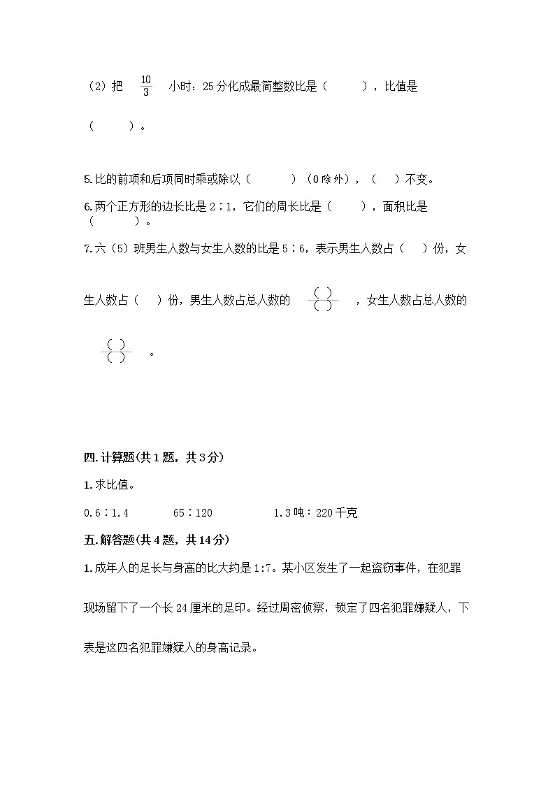 六年级上册数学试题-第四单元 比 测试卷-人教版（含答案）03