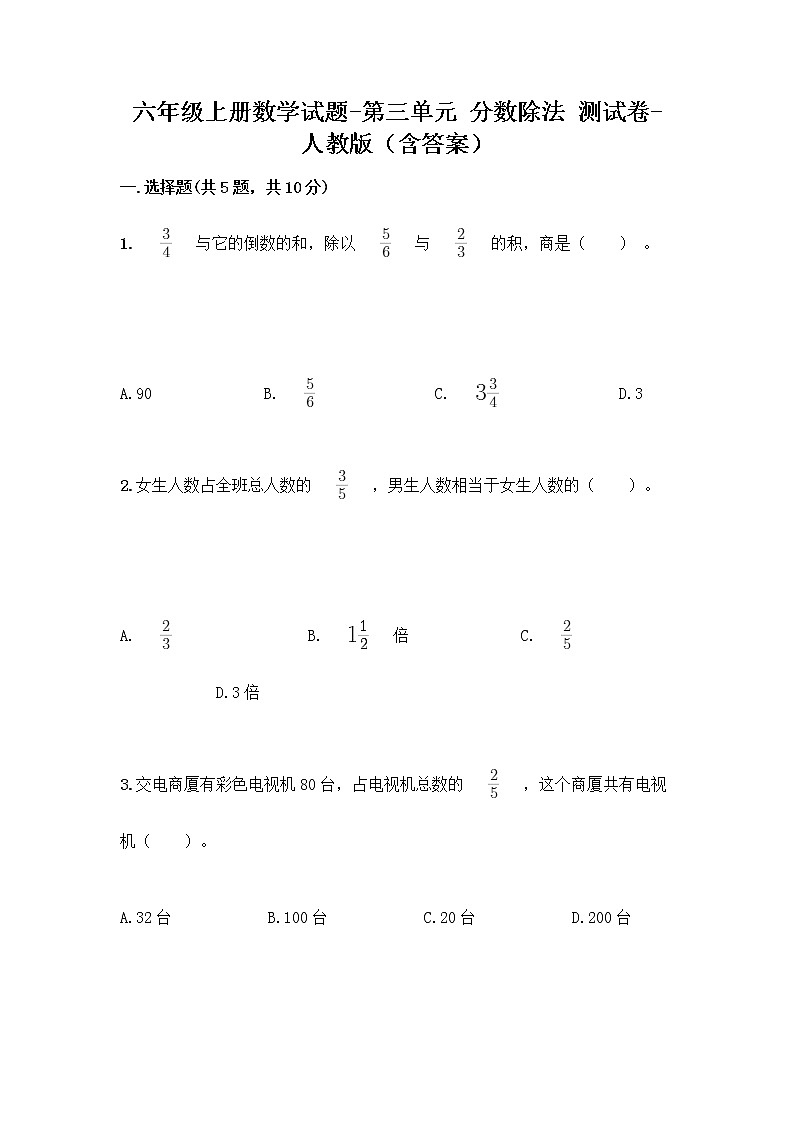 六年级上册数学试题-第三单元 分数除法 测试卷-人教版（含答案）第1页