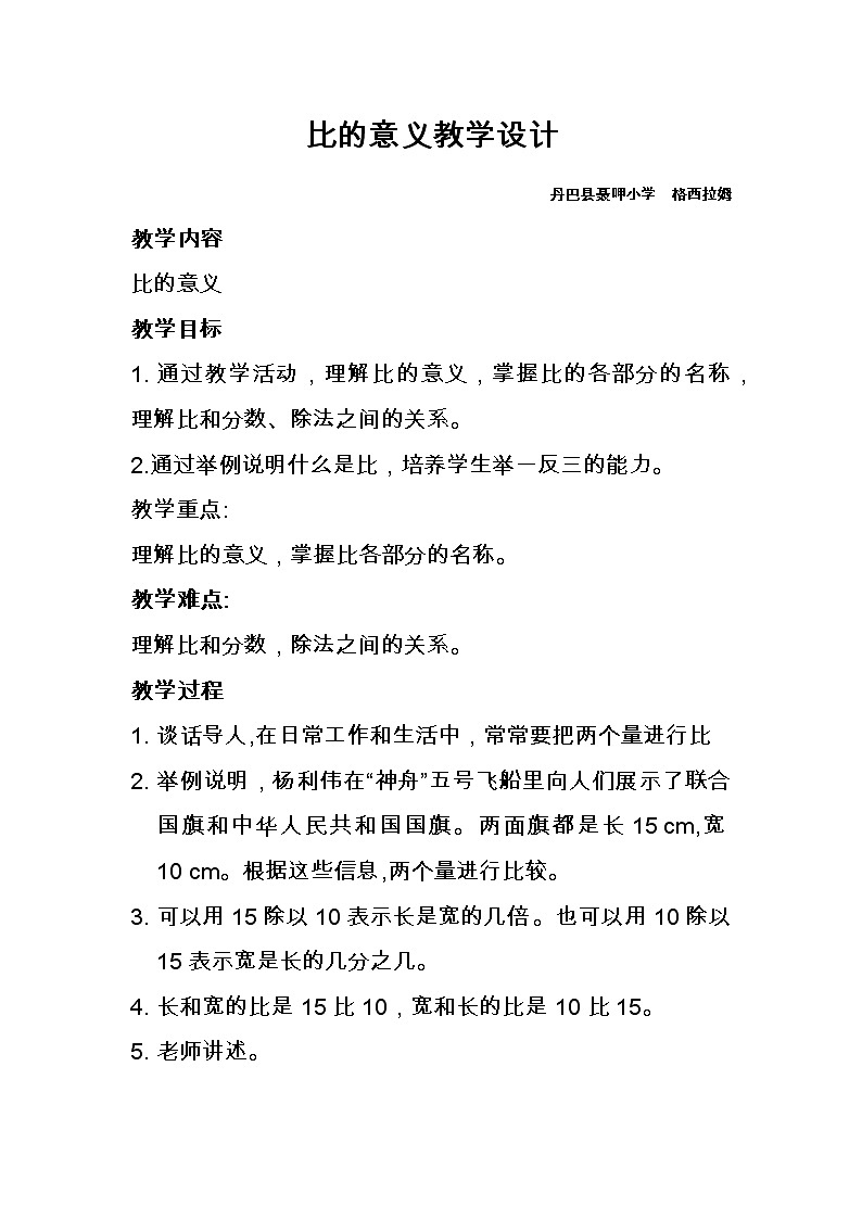 六年级数学上册教案-比的意义 人教版01