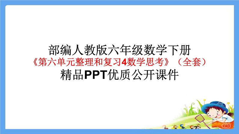 六年级数学下册《第六单元整理和复习4数学思考（全套）》精品PPT优质公开课件 共68张PPT  人教版01