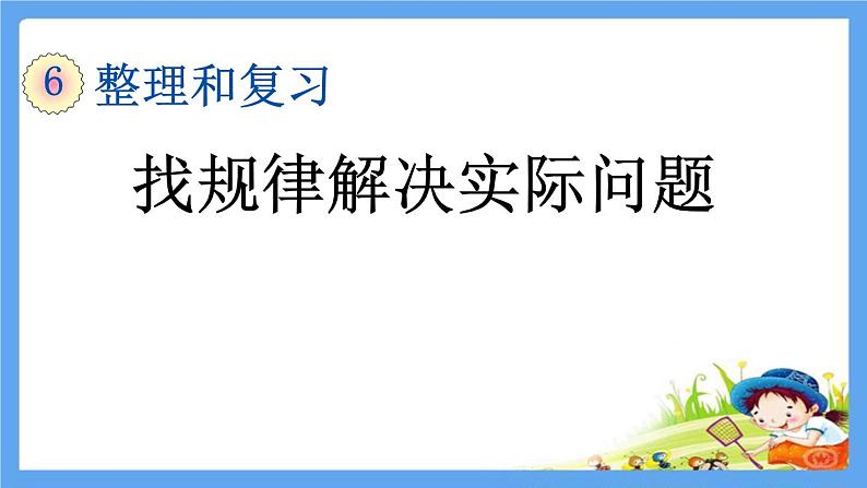 六年级数学下册《第六单元整理和复习4数学思考（全套）》精品PPT优质公开课件 共68张PPT  人教版02