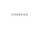 六年级数学下册课件 - 4.1.2 比例的基本性质 - 人教版（共13张PPT）