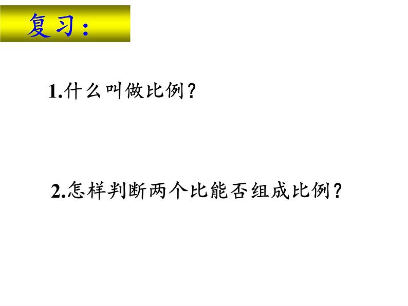 六年级数学下册课件 - 4.1.2 比例的基本性质 - 人教版（共13张PPT）第2页
