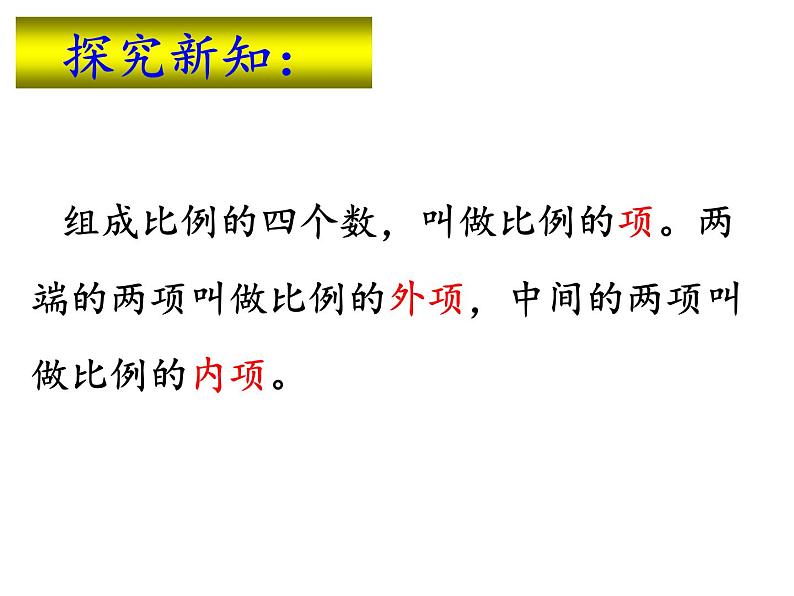 六年级数学下册课件 - 4.1.2 比例的基本性质 - 人教版（共13张PPT）第3页