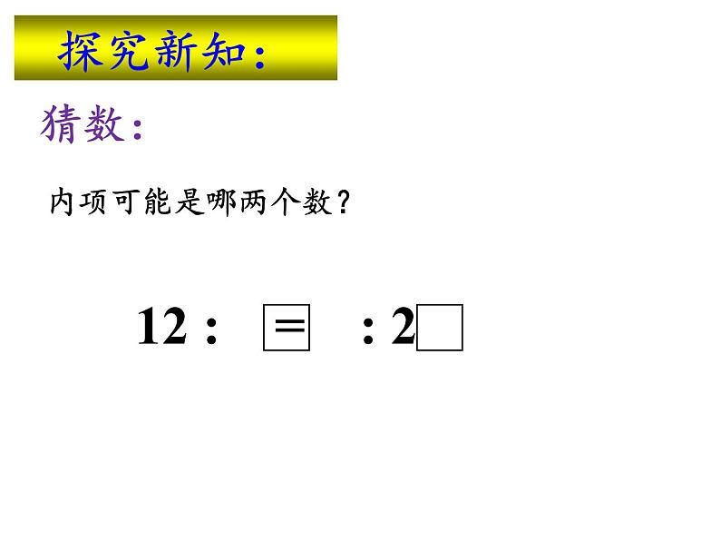 六年级数学下册课件 - 4.1.2 比例的基本性质 - 人教版（共13张PPT）第5页
