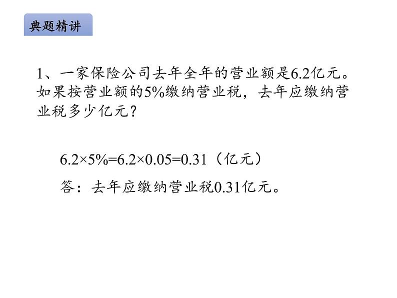 六年级数学下册课件 - 2.3 税率 - 人教版（共13张PPT） (1)第5页