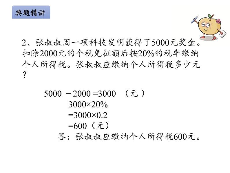 六年级数学下册课件 - 2.3 税率 - 人教版（共13张PPT） (1)第6页