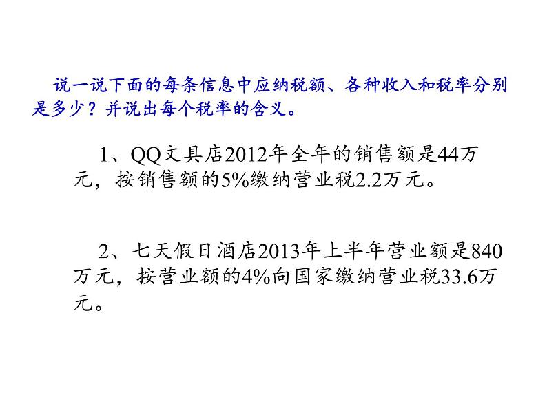 六年级数学下册课件 - 2.3 税率 - 人教版（共17张PPT）第7页