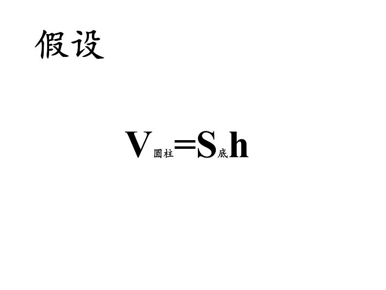 六年级数学下册课件 - 3.1.3 圆柱的体积 - 人教版（共62张PPT）第3页