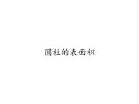 小学数学人教版六年级下册3 圆柱与圆锥1 圆柱圆柱的表面积背景图课件ppt