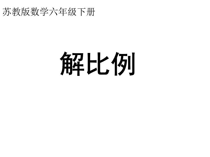 六年级数学下册课件-4.4解比例441-苏教版  11张第1页