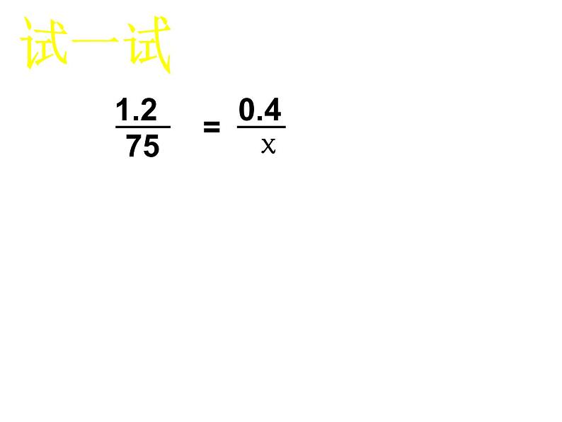 六年级数学下册课件-4.4解比例441-苏教版  11张第5页