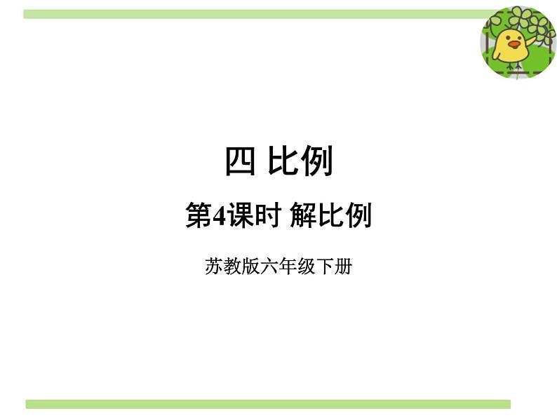 六年级数学下册课件-4.4解比例739-苏教版   13张01