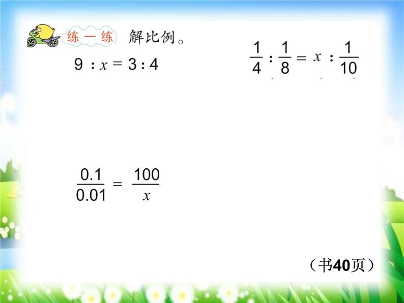 六年级数学下册课件-4.4解比例557-苏教版第5页