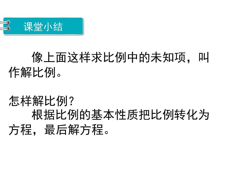 六年级数学下册课件-4.4解比例673-苏教版(共14张ppt)06