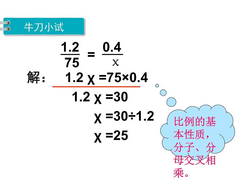 六年级数学下册课件-4.4解比例673-苏教版(共14张ppt)07