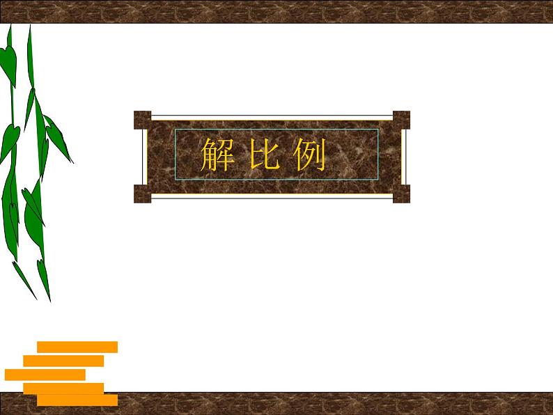 六年级数学下册课件-4.4解比例319-苏教版01