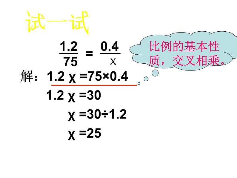 六年级数学下册课件-4.4解比例319-苏教版08