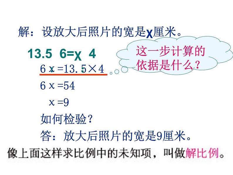 六年级数学下册课件-4.4解比例276-苏教版(共16张ppt)第7页