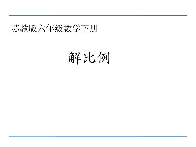 六年级数学下册课件-4.4解比例367-苏教版第1页