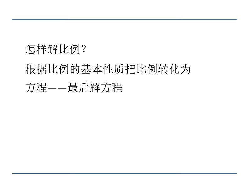 六年级数学下册课件-4.4解比例367-苏教版第6页