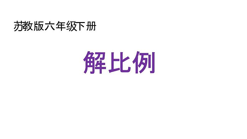 六年级数学下册课件-4.4解比例306-苏教版   10张第1页