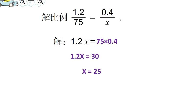 六年级数学下册课件-4.4解比例306-苏教版   10张第4页