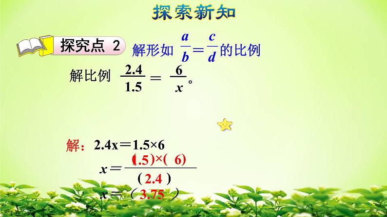 六年级数学下册课件-4.4解比例251-苏教版(共14张ppt)第6页