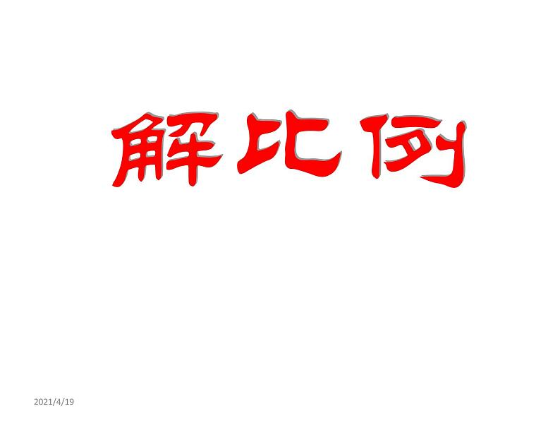 六年级数学下册课件-4.4解比例401-苏教版第2页