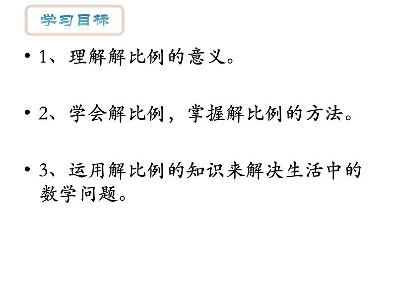 六年级数学下册课件-4.4解比例401-苏教版第3页