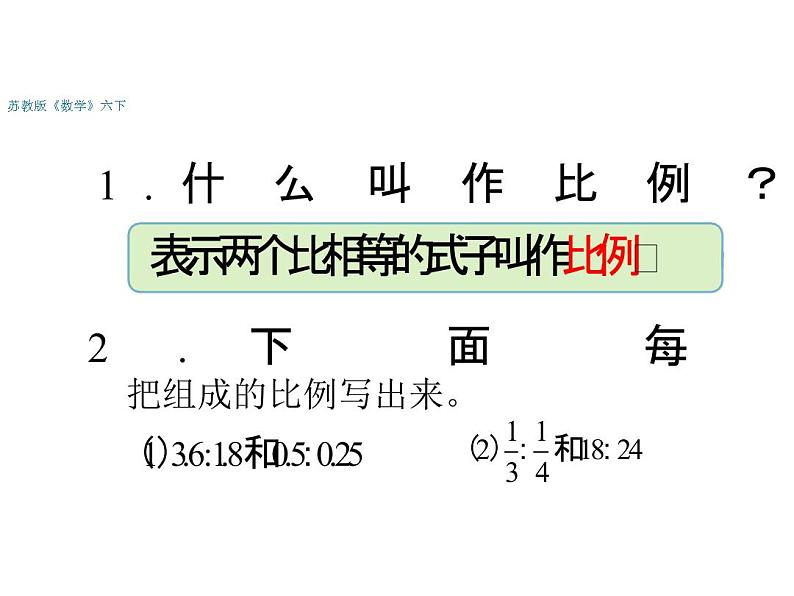 六年级数学下册课件-4.4解比例598-苏教版第2页