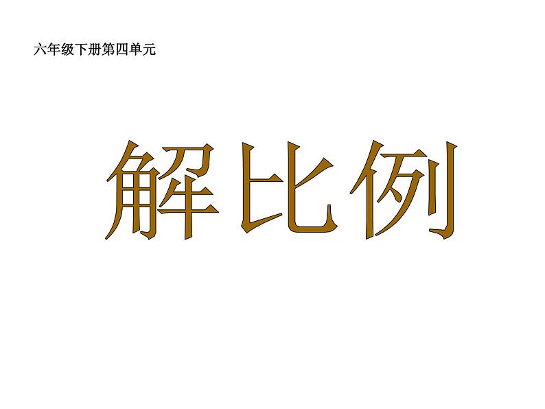 六年级数学下册课件-4.4解比例619-苏教版第1页