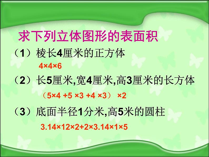 六年级数学下册课件-7.2.6立体图形的表面积和体积（1）91-苏教版（共17张PPT）第8页