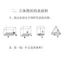 六年级数学下册课件-7.2.6立体图形的表面积和体积（1）85-苏教版（共23张PPT）