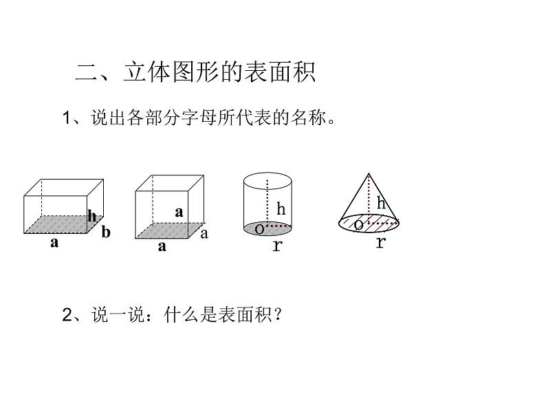 六年级数学下册课件-7.2.6立体图形的表面积和体积（1）85-苏教版（共23张PPT）03