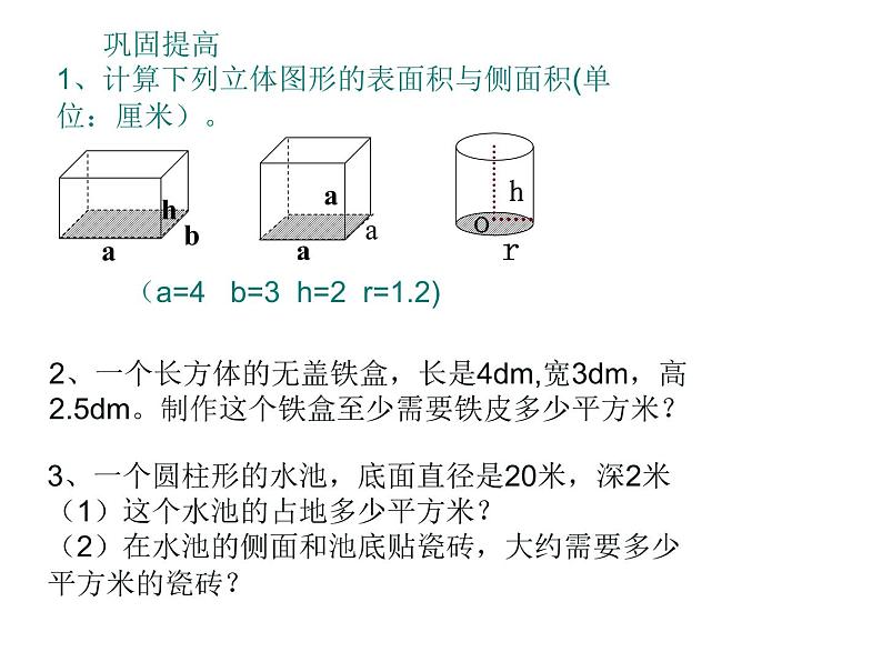 六年级数学下册课件-7.2.6立体图形的表面积和体积（1）85-苏教版（共23张PPT）08