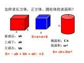 六年级数学下册课件-7.2.6立体图形的表面积和体积 - 苏教版（共16张PPT）